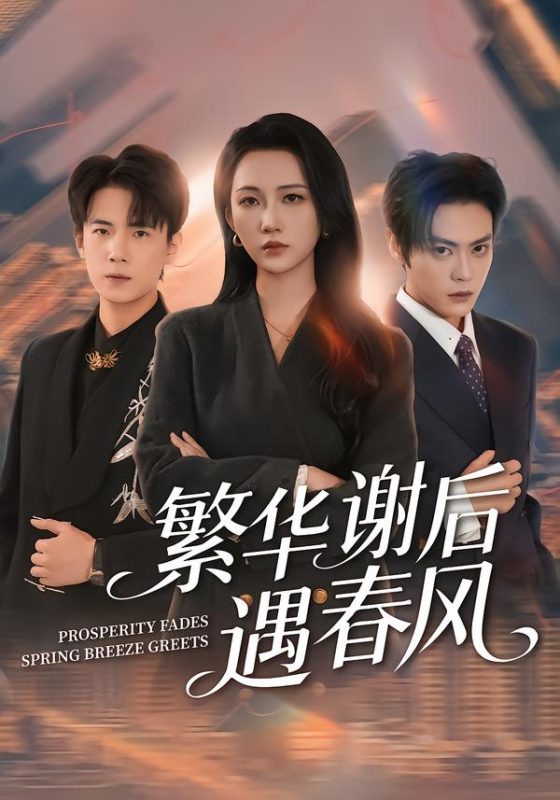 《繁华谢后遇春风》-VIP部落