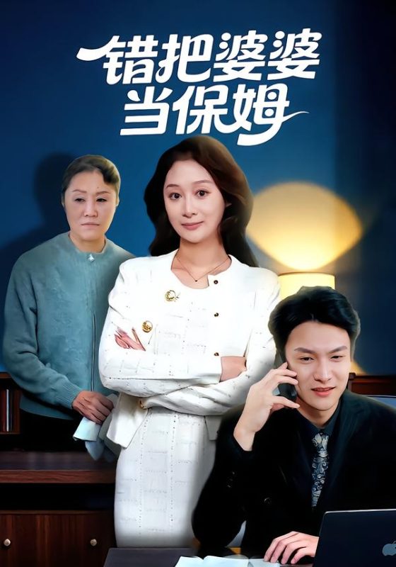 《错把婆婆当保姆》-VIP部落