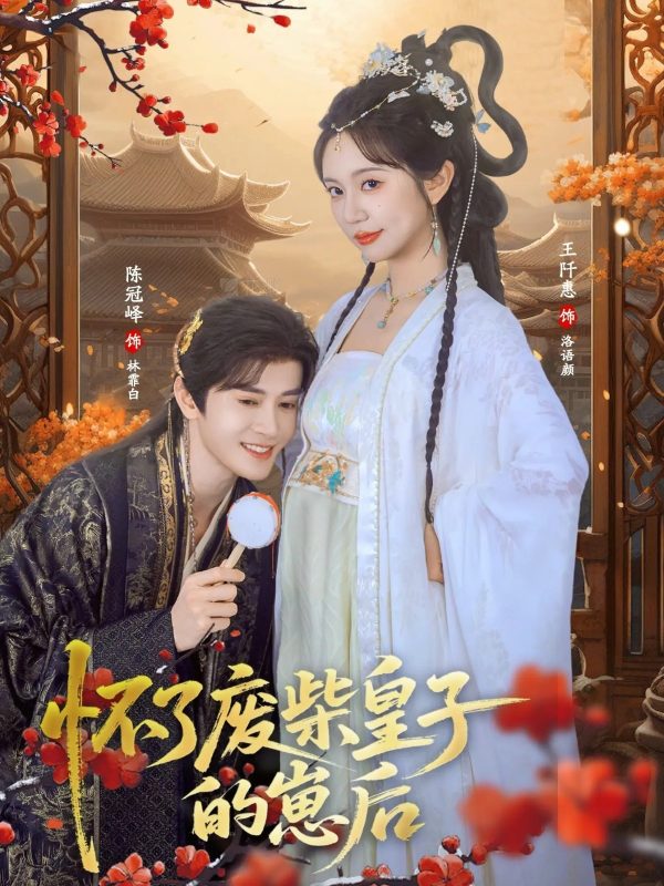 《怀了废柴皇子的崽后》-VIP部落