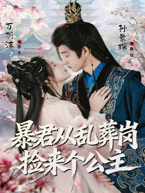 《暴君从乱葬岗捡来个公主》-VIP部落