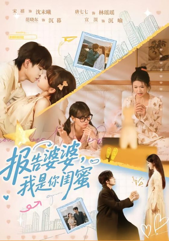 《报告婆婆，我是你闺蜜》-VIP部落