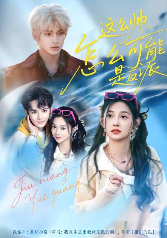 《这么帅，怎么可能是反派》-VIP部落