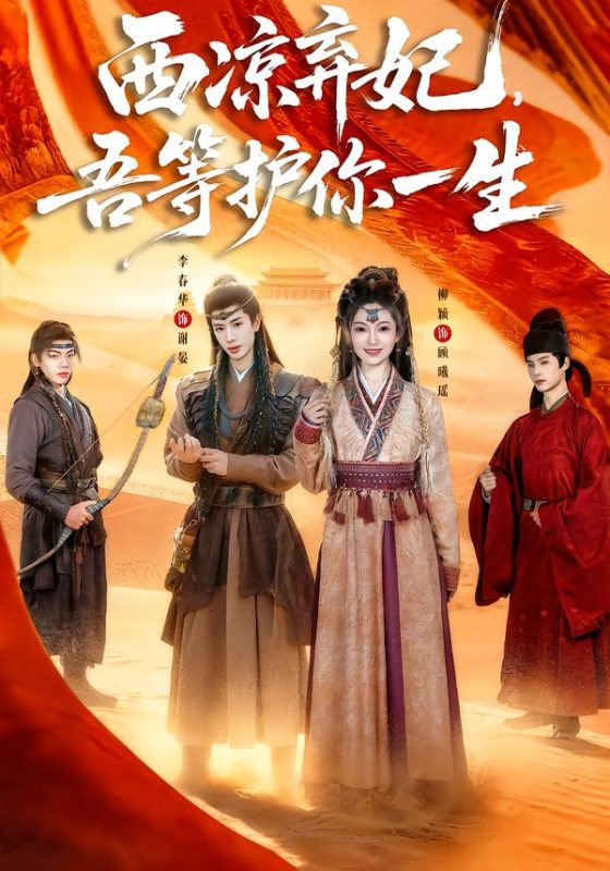 《西凉弃妃，吾等护你一生》-VIP部落