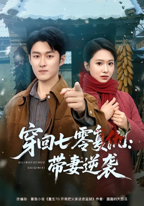 《穿回七零复仇：带妻逆袭》-VIP部落