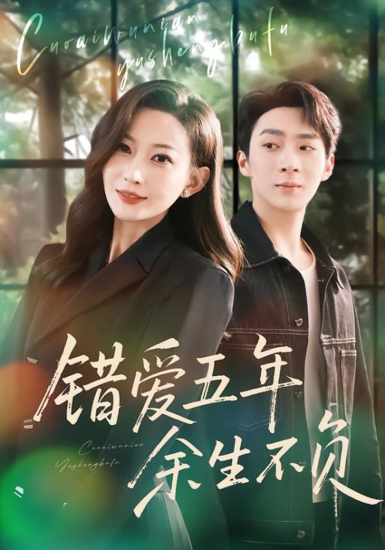 《错爱五年，余生不负》-VIP部落