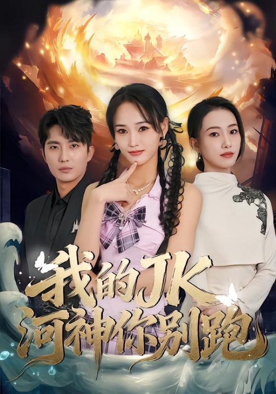 《我的JK河神你别跑》-VIP部落