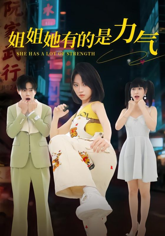 《姐姐她有的是力气》-VIP部落