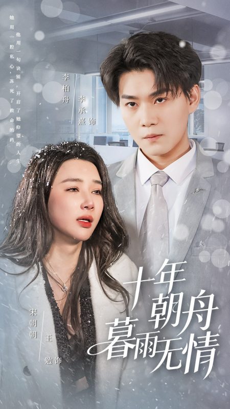 《十年朝舟暮雨无情》-VIP部落