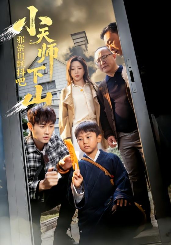 《小天师下山，邪祟们颤抖吧》-VIP部落