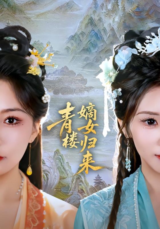 《青楼嫡女归来》-VIP部落