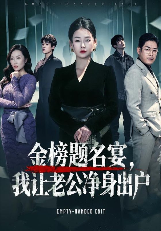 《金榜题名宴，我让老公净身出户》-VIP部落