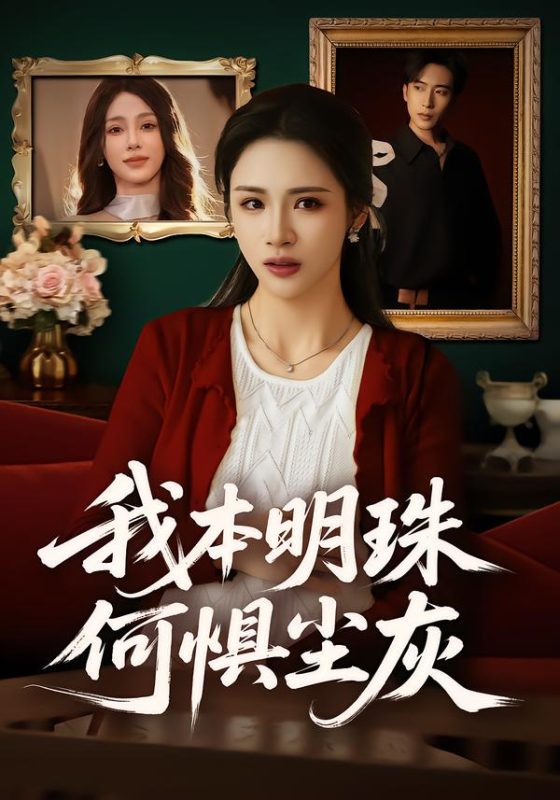 《我本明珠何惧尘灰》-VIP部落