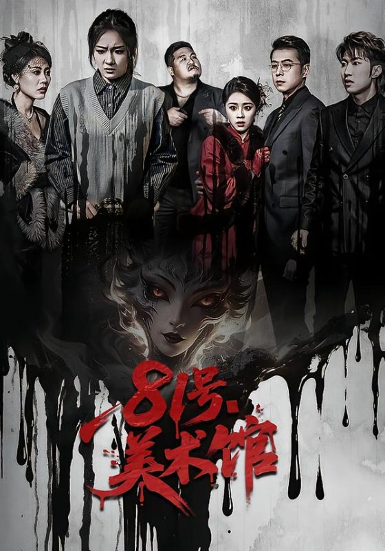 《81号美术馆》-VIP部落