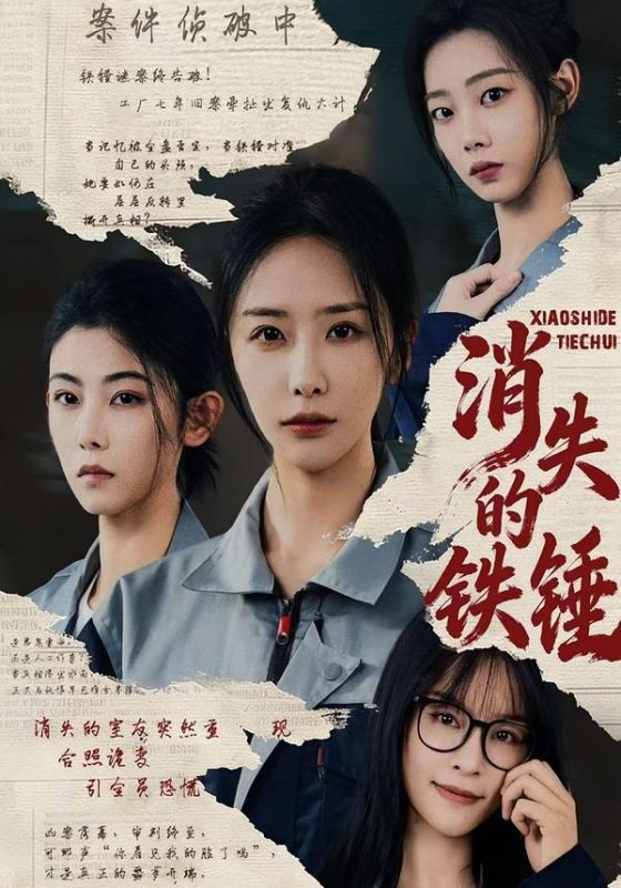 《消失的铁锤》-VIP部落