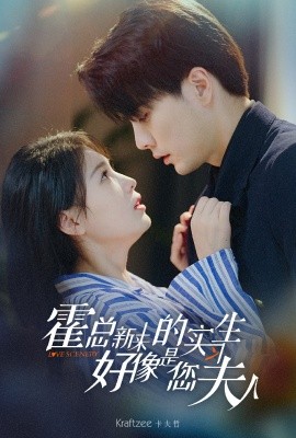 《霍总，新来的实习生好像是您夫人》-VIP部落