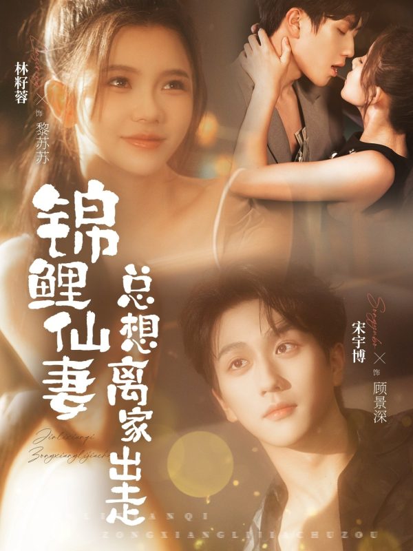 《锦鲤仙妻总想离家出走》-VIP部落