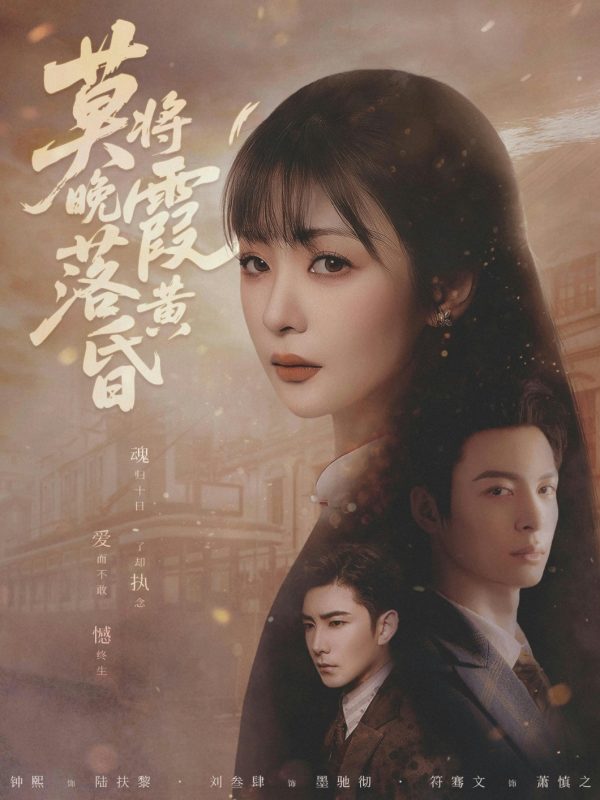 《莫将晚霞落黄昏》-VIP部落