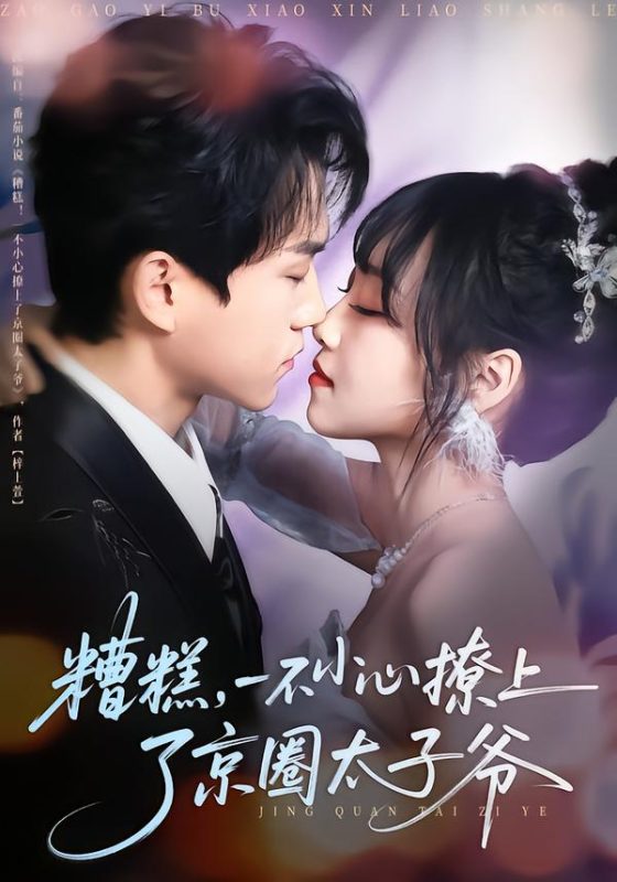 《糟糕，一不小心撩上了京圈太子爷》-VIP部落
