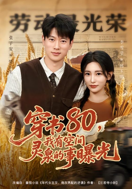 《穿书80，我有空间灵泉的事曝光》-VIP部落