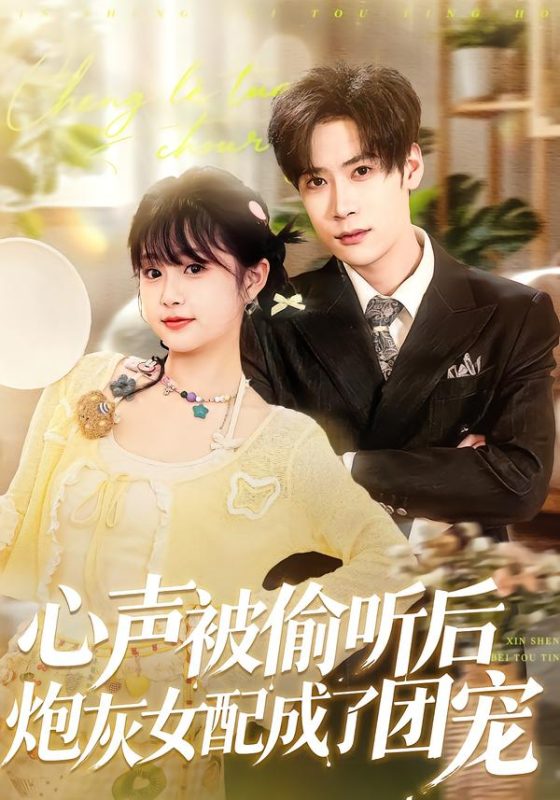 《心声被偷听后炮灰女配成了团宠》-VIP部落