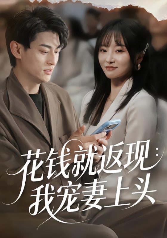 《花钱就返现：我宠妻上头》-VIP部落