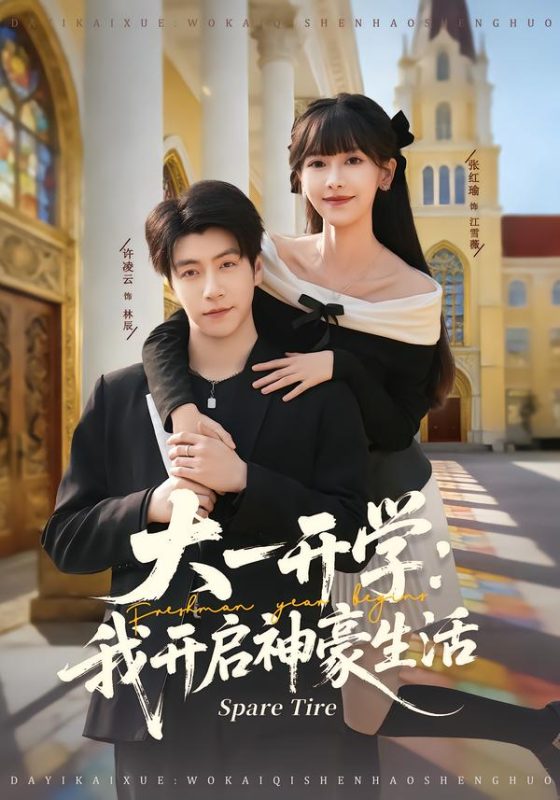 《大一开学我开启神豪生活》-VIP部落