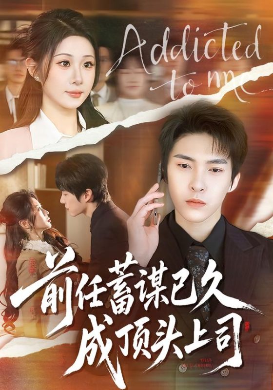 《前任蓄谋已久成顶头上司》-VIP部落