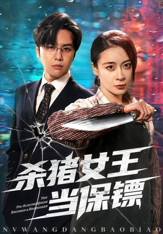 《杀猪女王当保镖》-VIP部落