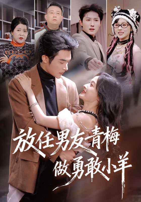 《放任男友青梅做勇敢小羊》-VIP部落