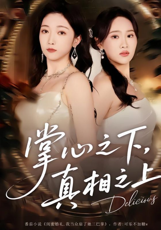 《掌心之下，真相之上》-VIP部落
