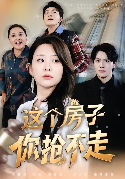 《这个房子你抢不走》-VIP部落