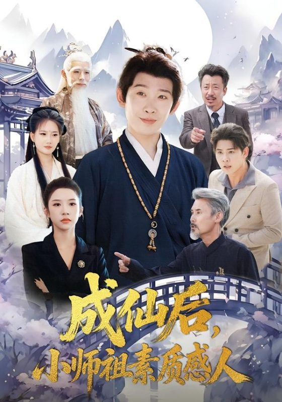 《成仙后，小师祖素质感人》-VIP部落