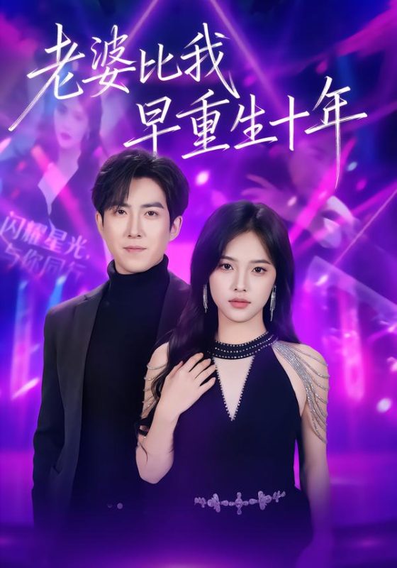 《老婆比我早重生十年》-VIP部落