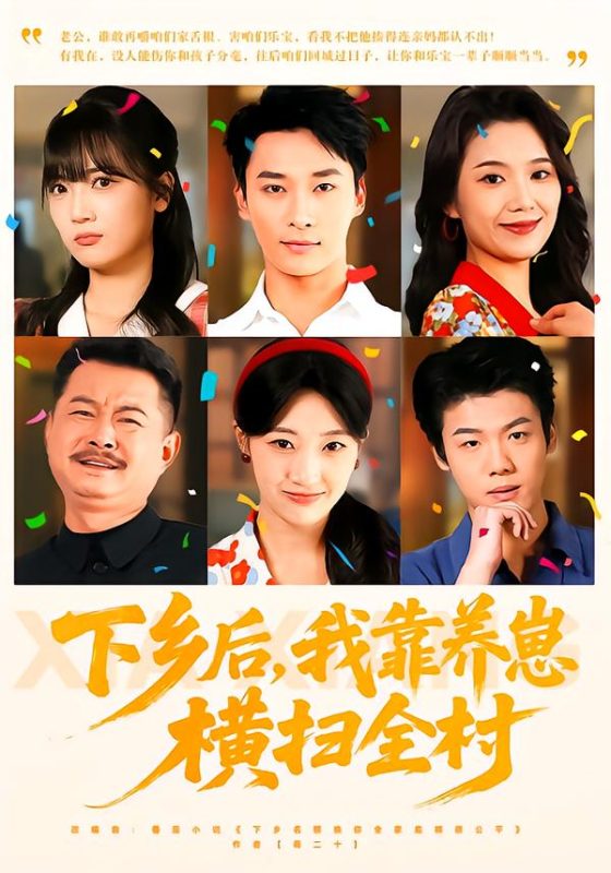 《下乡后，我靠养崽横扫全村》-VIP部落