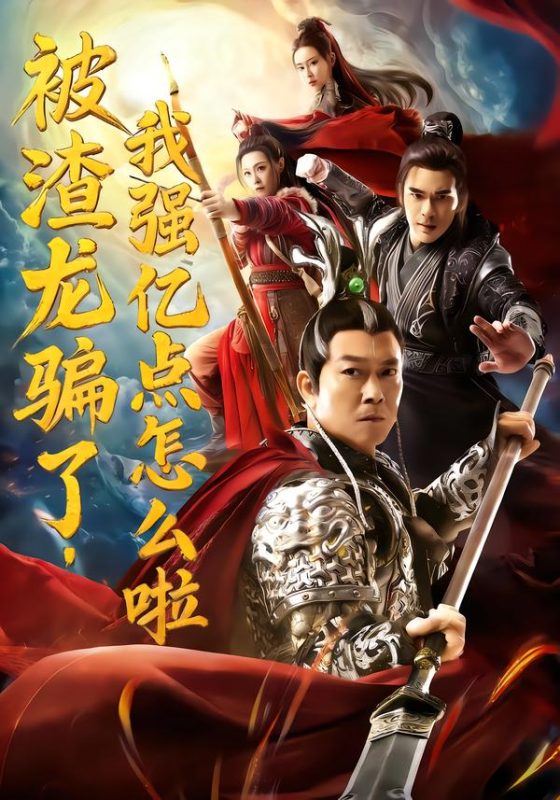 《被渣龙骗了，我强亿点怎么啦》-VIP部落