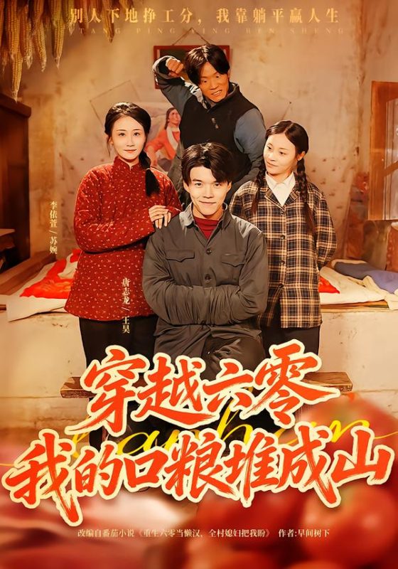 《穿越六零，我的口粮堆成山》-VIP部落