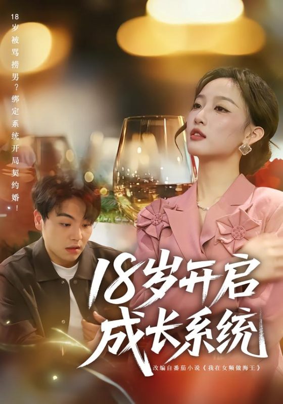 《18岁开启成长系统》-VIP部落