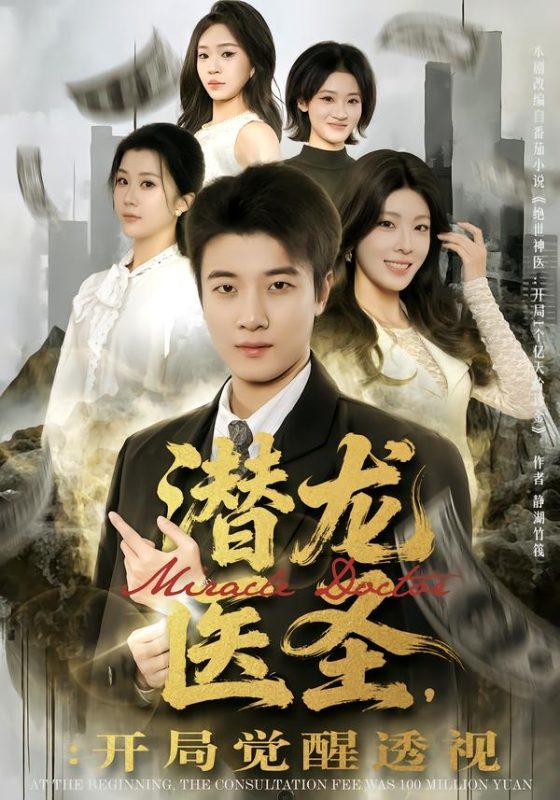《潜龙医圣，开局觉醒透视》-VIP部落
