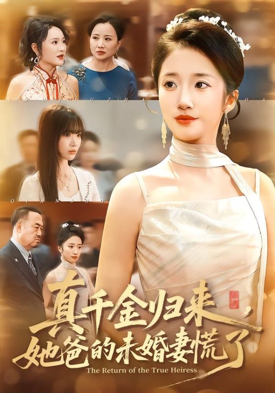《真千金归来，她爸的未婚妻慌了》-VIP部落