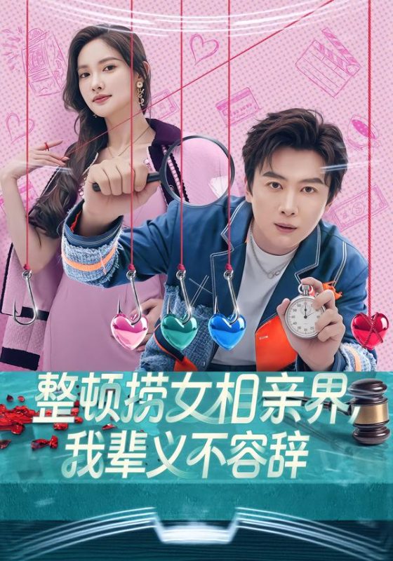 《整顿捞女相亲界，我辈义不容辞》-VIP部落