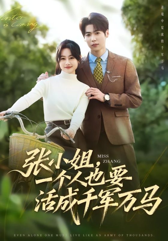 《张小姐，一个人也要活成千军万马》-VIP部落