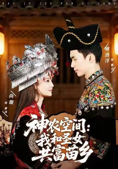 《神农空间：我和圣女共富苗乡》-VIP部落