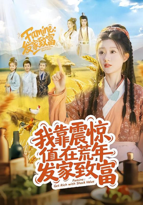 《我靠震惊值在荒年发家致富》-VIP部落