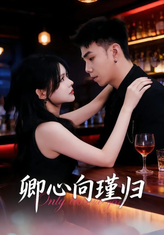 《卿心向瑾归》-VIP部落