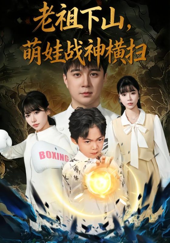 《老祖下山，萌娃战神横扫》-VIP部落