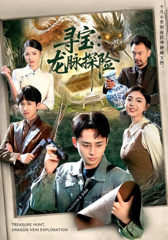 《寻宝：龙脉探险》-VIP部落