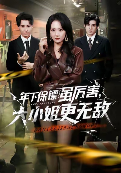 《年下保镖虽厉害，大小姐更无敌》-VIP部落