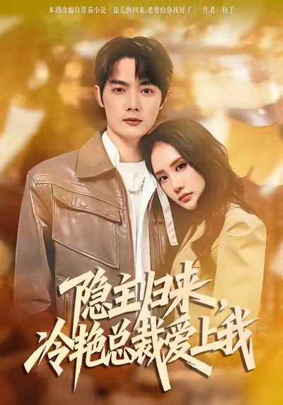 《隐主归来，冷艳总裁爱上我》-VIP部落