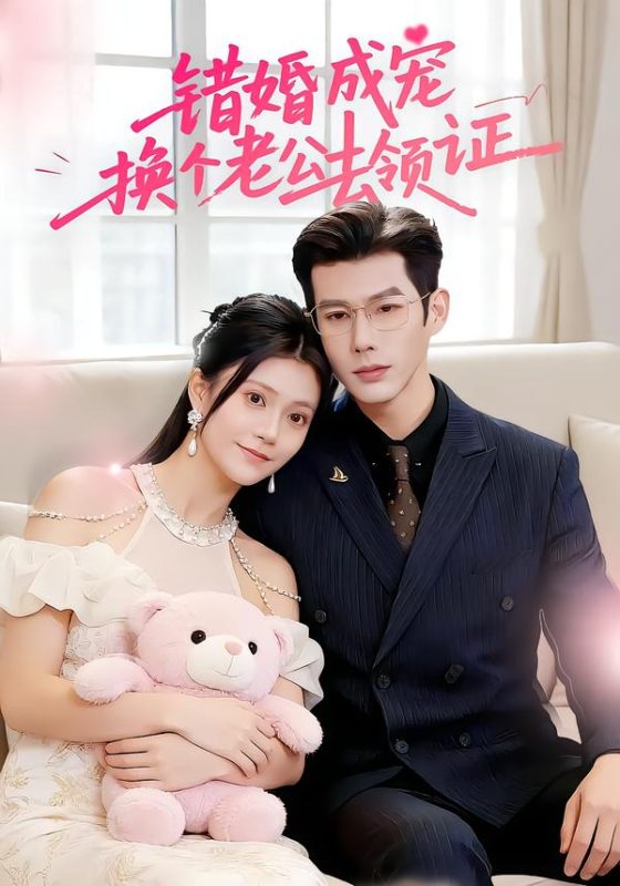 《错婚成宠：换个老公去领证》-VIP部落
