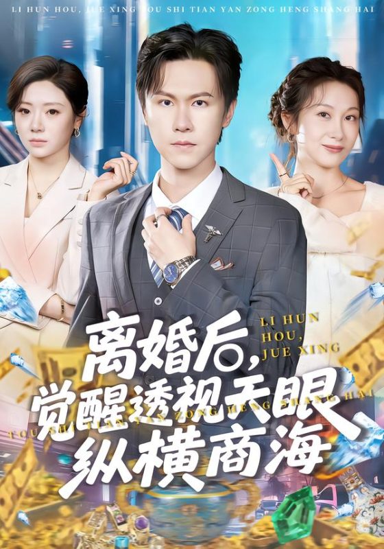 《离婚后，觉醒透视天眼纵横商海》-VIP部落